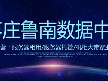 山東億信通科技 IDC機房服務器租用、網站建設與科技推廣服務全解析