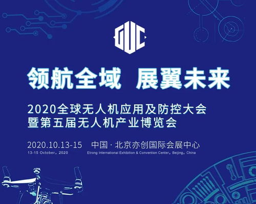 2020全球無人機應用及防控大會前瞻 四大看點引領科技推廣與服務創新